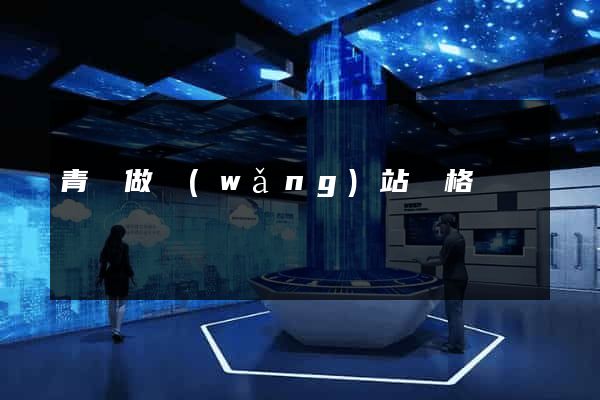 青島做網(wǎng)站價格