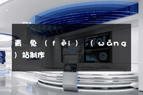 青島免費(fèi)網(wǎng)站制作