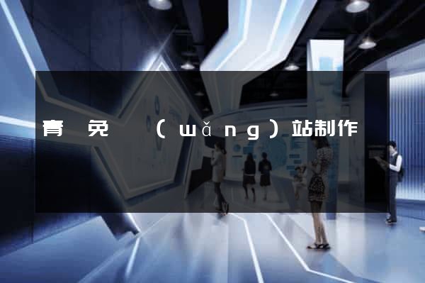 青島免費網(wǎng)站制作
