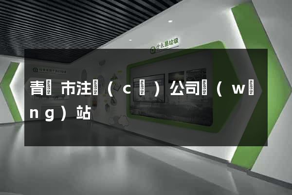 青島市注冊(cè)公司網(wǎng)站