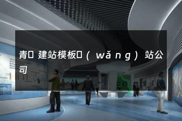 青島建站模板網(wǎng)站公司