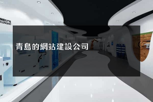 青島的網站建設公司