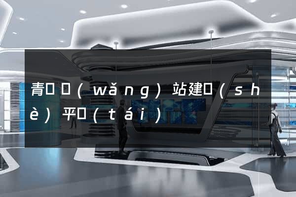 青島網(wǎng)站建設(shè)平臺(tái)
