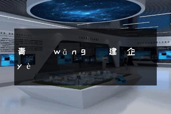 青島網(wǎng)頁建設企業(yè)