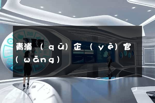 青浦區(qū)企業(yè)官網(wǎng)