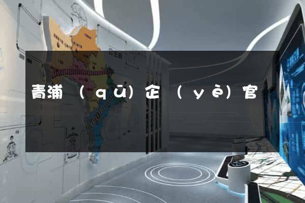 青浦區(qū)企業(yè)官網