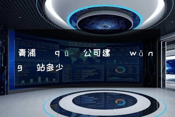 青浦區(qū)公司建網(wǎng)站多少錢