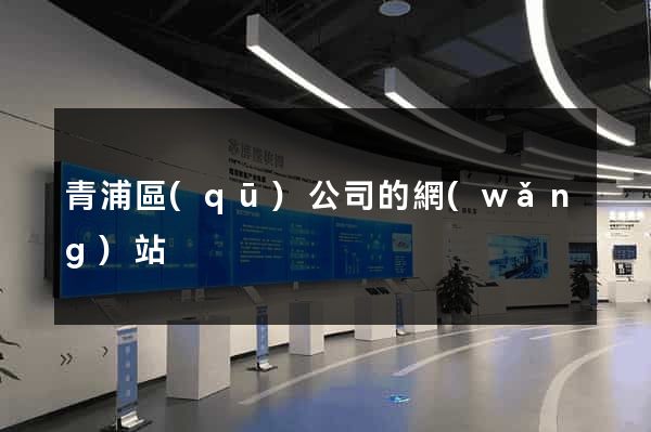 青浦區(qū)公司的網(wǎng)站