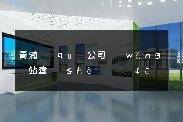 青浦區(qū)公司網(wǎng)站建設(shè)開發(fā)