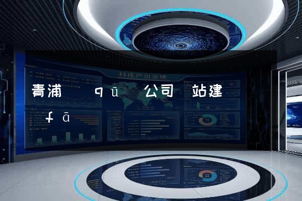 青浦區(qū)公司網站建設開發(fā)