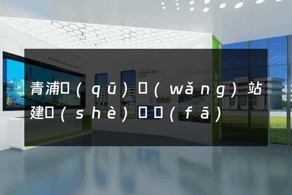 青浦區(qū)網(wǎng)站建設(shè)開發(fā)