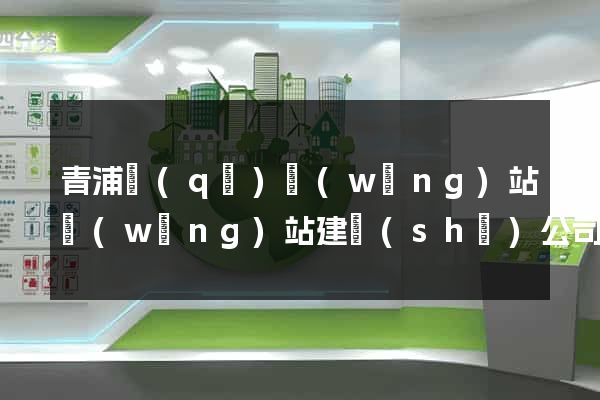 青浦區(qū)網(wǎng)站網(wǎng)站建設(shè)公司