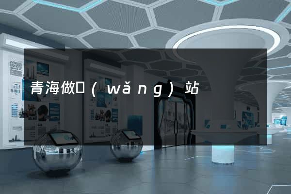 青海做網(wǎng)站