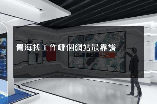 青海找工作哪個網站最靠譜