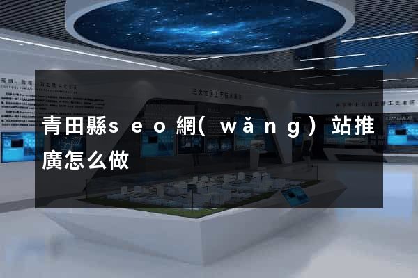 青田縣seo網(wǎng)站推廣怎么做