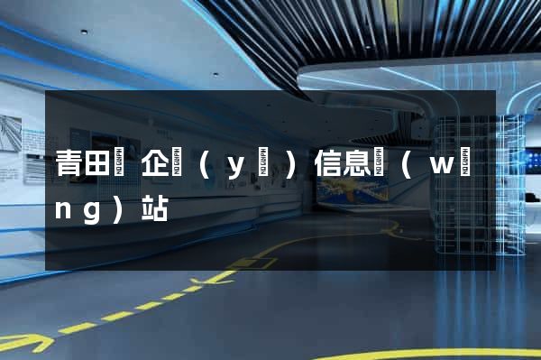 青田縣企業(yè)信息網(wǎng)站