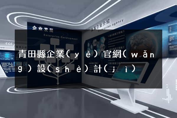 青田縣企業(yè)官網(wǎng)設(shè)計(jì)