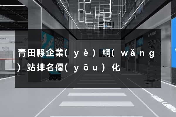 青田縣企業(yè)網(wǎng)站排名優(yōu)化