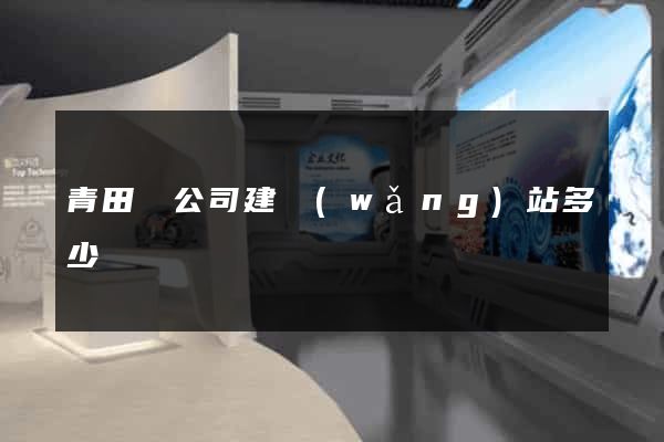青田縣公司建網(wǎng)站多少錢