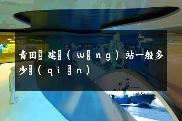 青田縣建網(wǎng)站一般多少錢(qián)