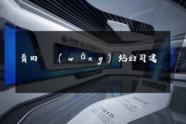 青田縣網(wǎng)站公司建設
