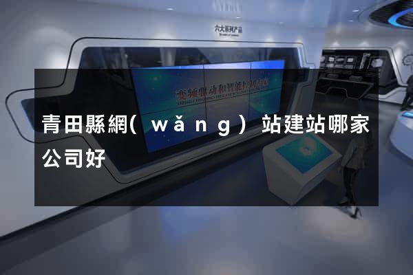 青田縣網(wǎng)站建站哪家公司好