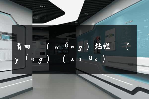 青田縣網(wǎng)站推廣營(yíng)銷(xiāo)