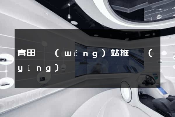 青田縣網(wǎng)站推廣營(yíng)銷