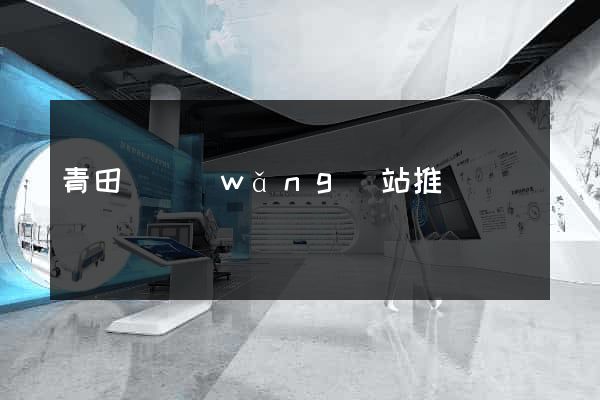 青田縣網(wǎng)站推廣營銷