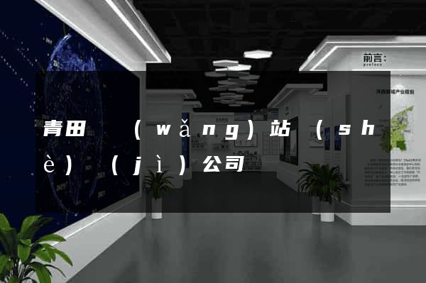 青田縣網(wǎng)站設(shè)計(jì)公司