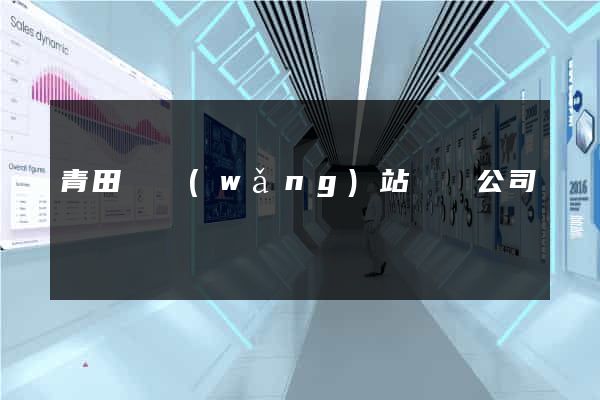 青田縣網(wǎng)站設計公司