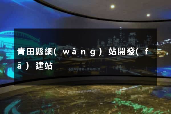 青田縣網(wǎng)站開發(fā)建站