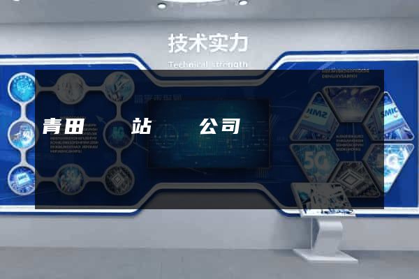 青田縣網站設計公司