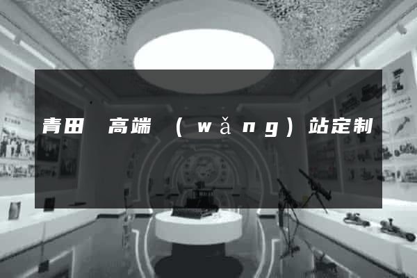 青田縣高端網(wǎng)站定制