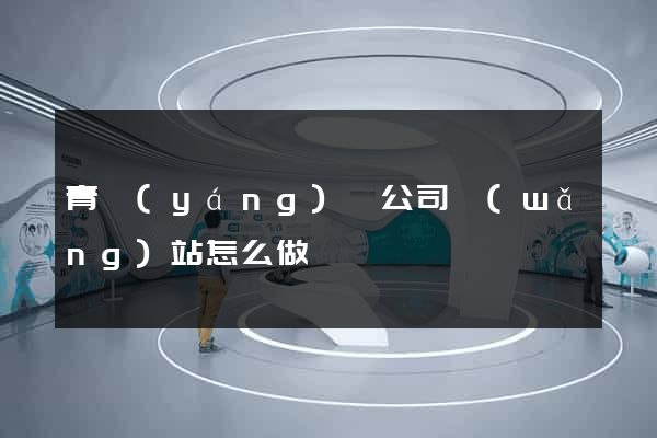 青陽(yáng)縣公司網(wǎng)站怎么做