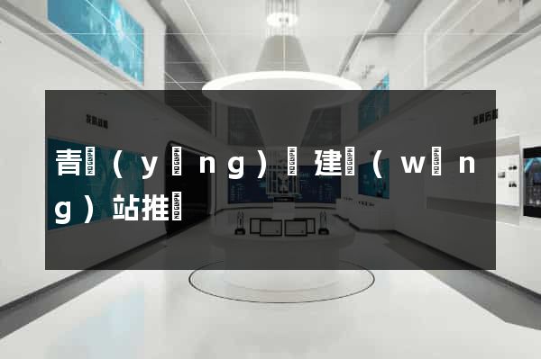 青陽(yáng)縣建網(wǎng)站推廣