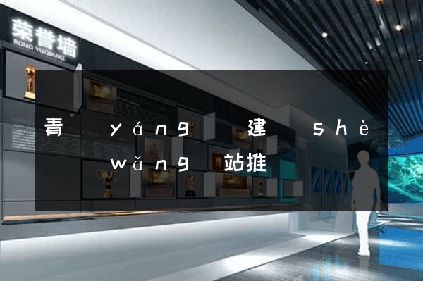 青陽(yáng)縣建設(shè)網(wǎng)站推廣