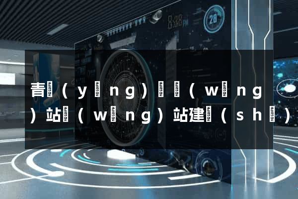 青陽(yáng)縣網(wǎng)站網(wǎng)站建設(shè)公司