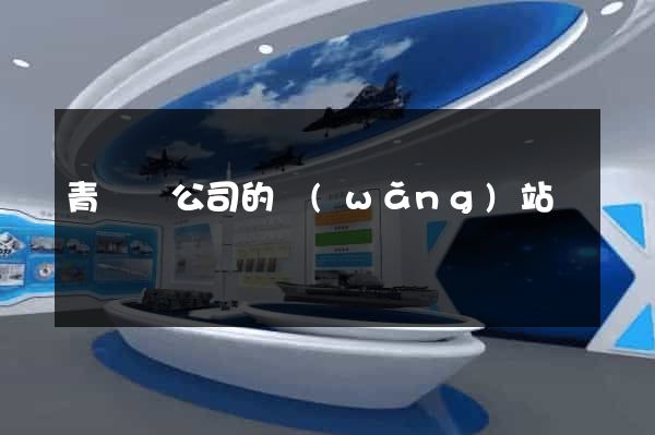 青陽縣公司的網(wǎng)站
