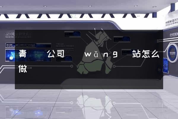 青陽縣公司網(wǎng)站怎么做
