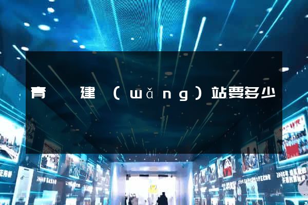 青陽縣建網(wǎng)站要多少錢