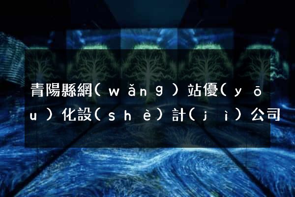 青陽縣網(wǎng)站優(yōu)化設(shè)計(jì)公司