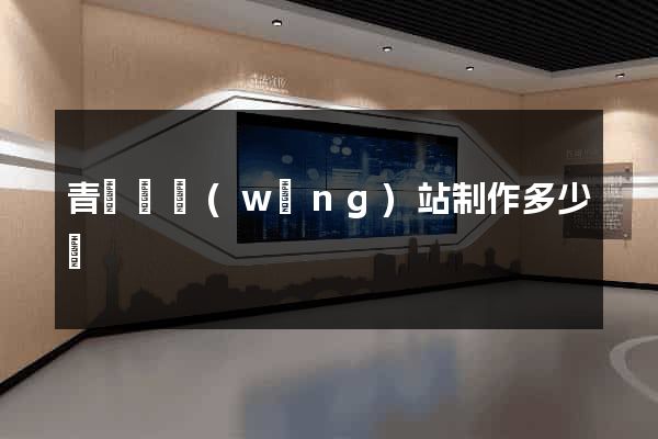 青陽縣網(wǎng)站制作多少錢