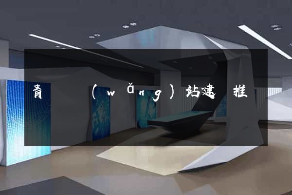 青陽縣網(wǎng)站建設推廣