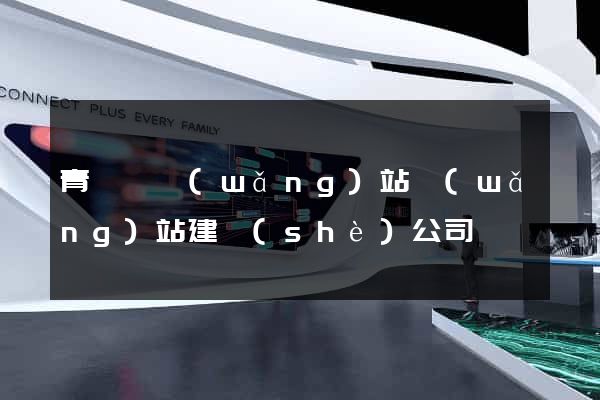 青陽縣網(wǎng)站網(wǎng)站建設(shè)公司