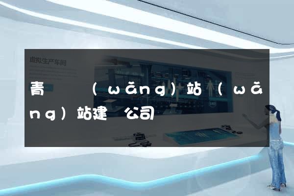 青陽縣網(wǎng)站網(wǎng)站建設公司