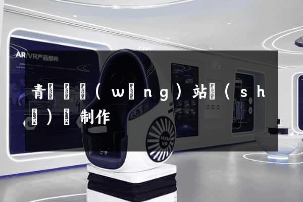 青陽縣網(wǎng)站設(shè)計制作