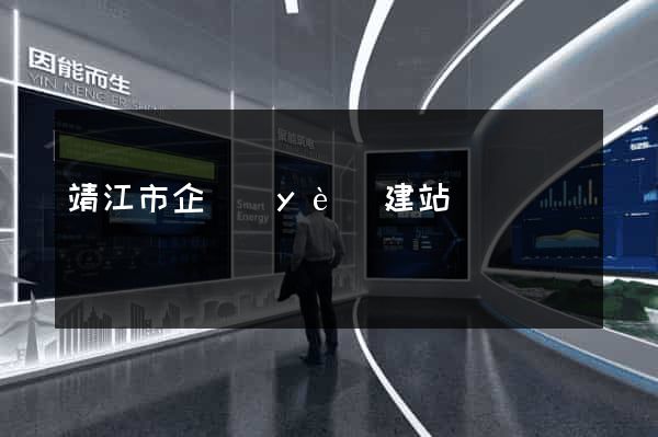 靖江市企業(yè)建站