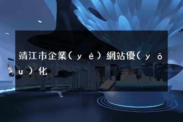 靖江市企業(yè)網站優(yōu)化