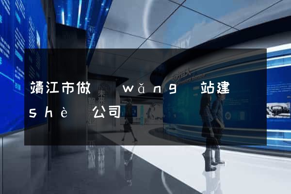 靖江市做網(wǎng)站建設(shè)公司